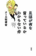 Danna ga Nani wo Itteiru ka Wakaranai Ken