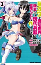 Gun-Ota ga Mahou Sekai ni Tensei shitara, Gendai Heiki de Guntai Harem wo Tsukucchaimashita!?