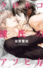 Kuroneko Kareshi no Asobikata