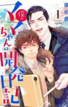 Boku no Mama-chan (43) Kaihatsu Nikki