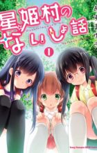 Hoshihimemura no Naishobanashi