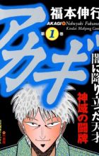 Akagi: Yami ni Oritatta Tensai