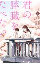 Kimi no Suizou wo Tabetai