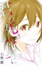 Kimi ga Shinu Natsu ni