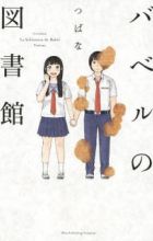 Babel no Toshokan
