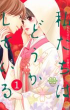 Watashitachi wa Douka shiteiru