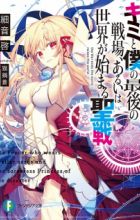 Kimi to Boku no Saigo no Senjou, Aruiwa Sekai ga Hajimaru Seisen