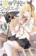 Kishuku Gakkou no Juliet