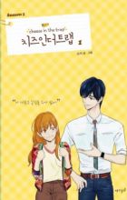 Cheese in the Trap Season 2