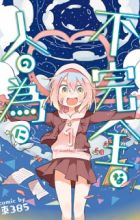 Fukanzen na Hito no Tame ni