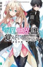 Naze Boku no Sekai wo Daremo Oboeteinai no ka?