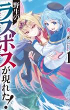 Yasei no Last Boss ga Arawareta!