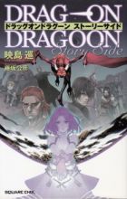 Drag-On Dragoon: Story Side