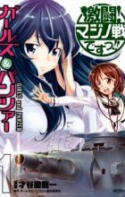 Girls & Panzer: Gekitou! Maginot-sen desu!!