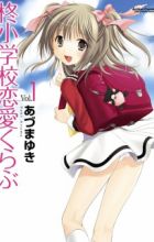 Hiiragi Shougakkou Renai Club