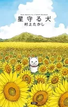 Hoshi Mamoru Inu