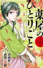 Kusuriya no Hitorigoto: Maomao no Koukyuu Nazotoki Techou