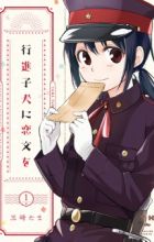 Koushin Koinu ni Koibumi wo