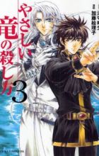 Yasashii Ryuu no Koroshikata