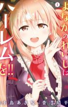 Yonakano Reiji ni Harem wo!!
