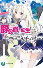 Buta Koushaku ni Tensei shita kara, Kondo wa Kimi ni Suki to Iitai