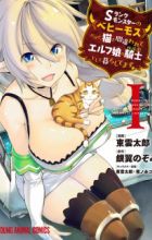 S-Rank Monster no "Behemoth" dakedo, Neko to Machigawarete Elf Musume no Pet toshite Kurashitemasu
