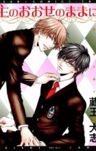 Aruji no Oose no Mama ni