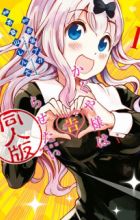 Kaguya-sama wa Kokurasetai: Doujin-ban