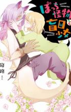 Bocchi Kaibutsu to Moumoku Shoujo