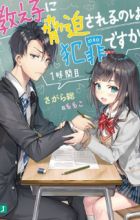 Oshiego ni Kyouhaku sareru no wa Hanzai desu ka?