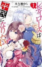 Lady Rose wa Heimin ni Naritai