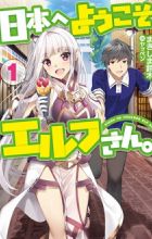 Nihon e Youkoso Elf-san.