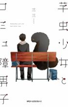 Imomushi Shoujo to Comyushou Danshi