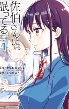 Saeki-san wa Nemutteru