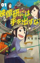 Eizouken ni wa Te wo Dasuna!