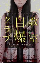 Kyoushitsu Jibaku Club