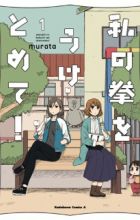 Watashi no Kobushi wo Uketomete!