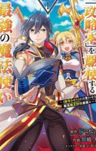 "Kouryakubon" wo Kushi Suru Saikyou no Mahoutsukai: "Meirei Sasero" to wa Iwasenai Oreryuu Maou Toubatsu Saizen Route