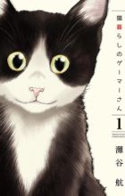 Nekogurashi no Gamer-san