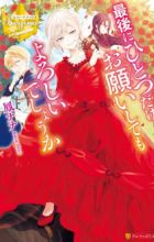 Saigo ni Hitotsu dake Onegai shitemo Yoroshii deshou ka