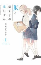 JK to Sutego no Akachan