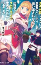 Shin no Nakama ja Nai to Yuusha no Party wo Oidasareta node, Henkyou de Slow Life suru Koto ni Shimashita