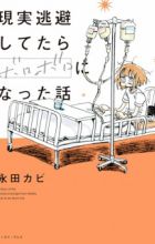 Genjitsu Touhi shitetara Boroboro ni Natta Hanashi