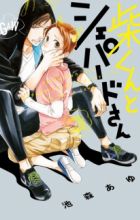 Shiba-kun to Shepherd-san