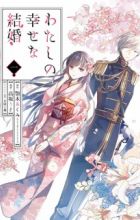 Watashi no Shiawase na Kekkon