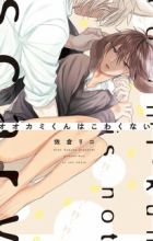 Ookami-kun wa Kowakunai