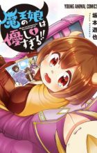 Maou no Musume wa Yasashisugiru!!