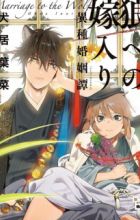 Ookami e no Yomeiri: Ishu Konintan