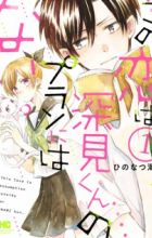 Kono Koi wa Fukami-kun no Plan ni wa Nai.