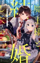 Maou-sama to Kekkon shitai